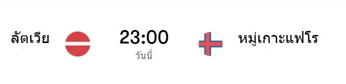 ผลวิเคราะห์บอล ลัตเวีย vs หมู่