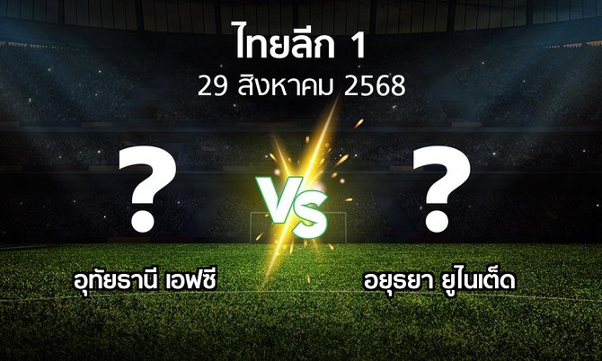 การวิเคราะห์บอลระหว่างทีม อุทั