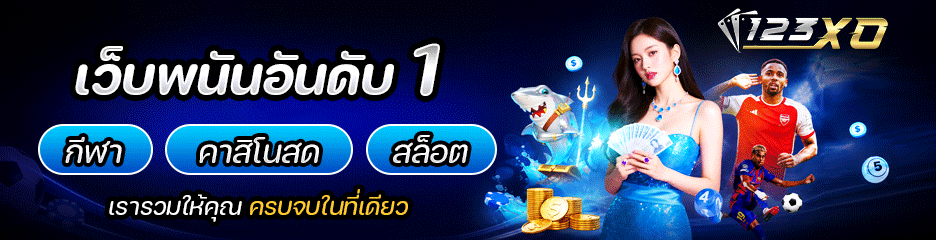 123bet เว็บพนัน อันดับ 1