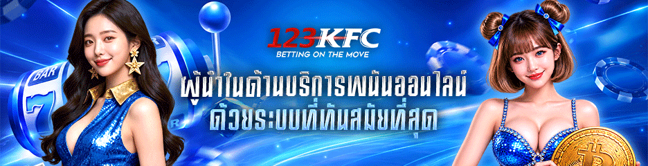 123kfc ฝาก ถอน ง่าย