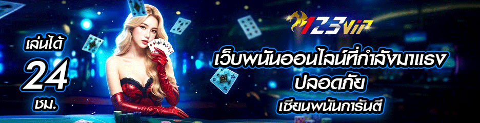 123vip เว็บพนันออนไลน์ ปลอดภัย