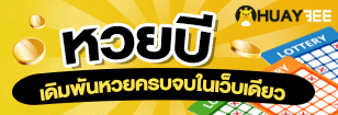 หวยบี